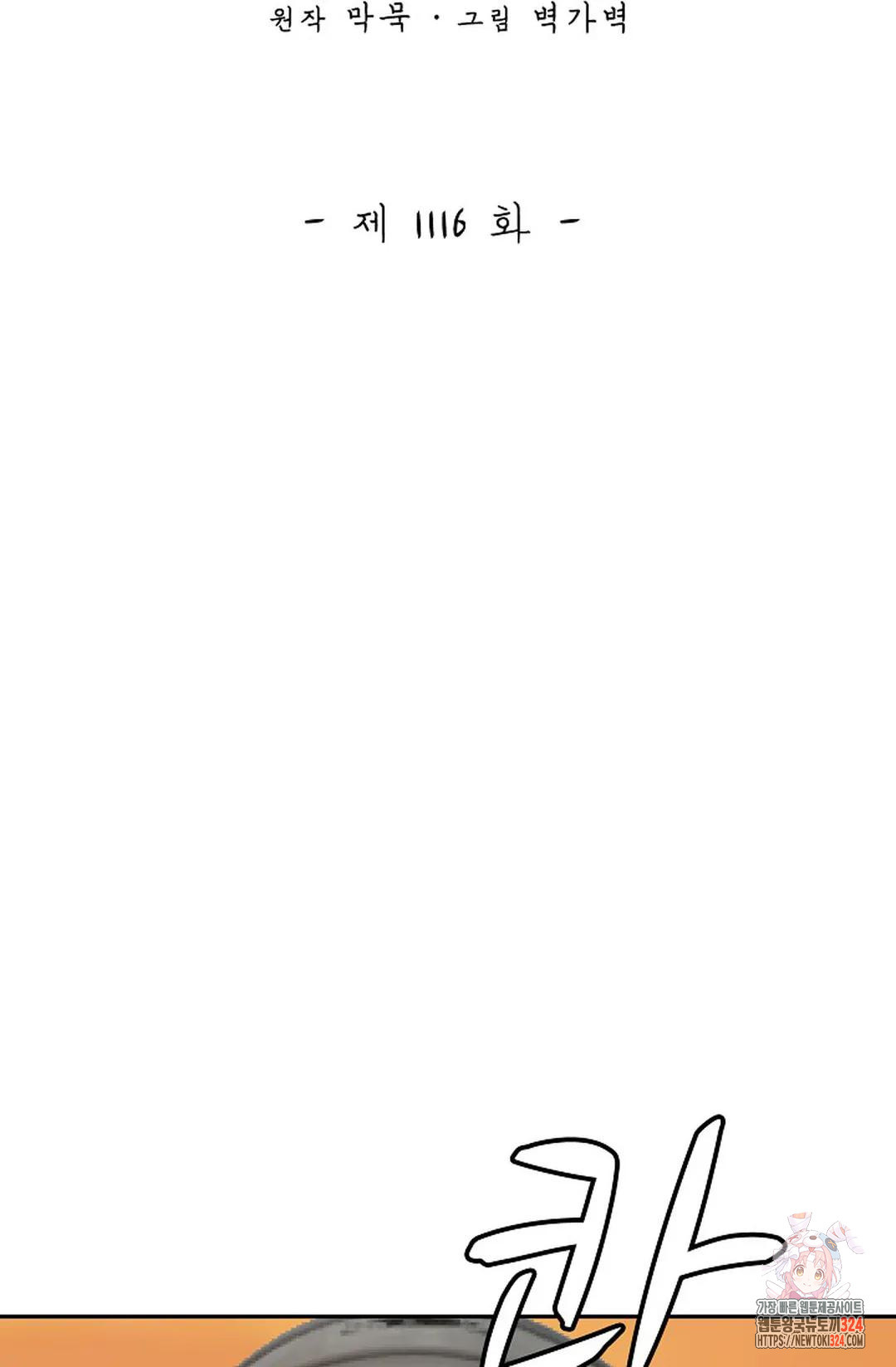 무련전봉 1116화 2