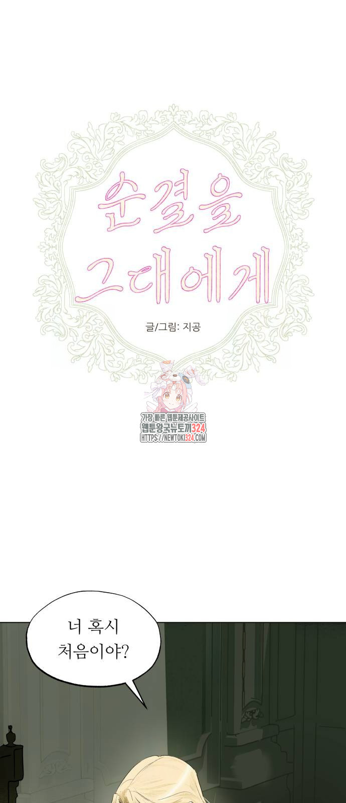 순결을 그대에게 2화 1
