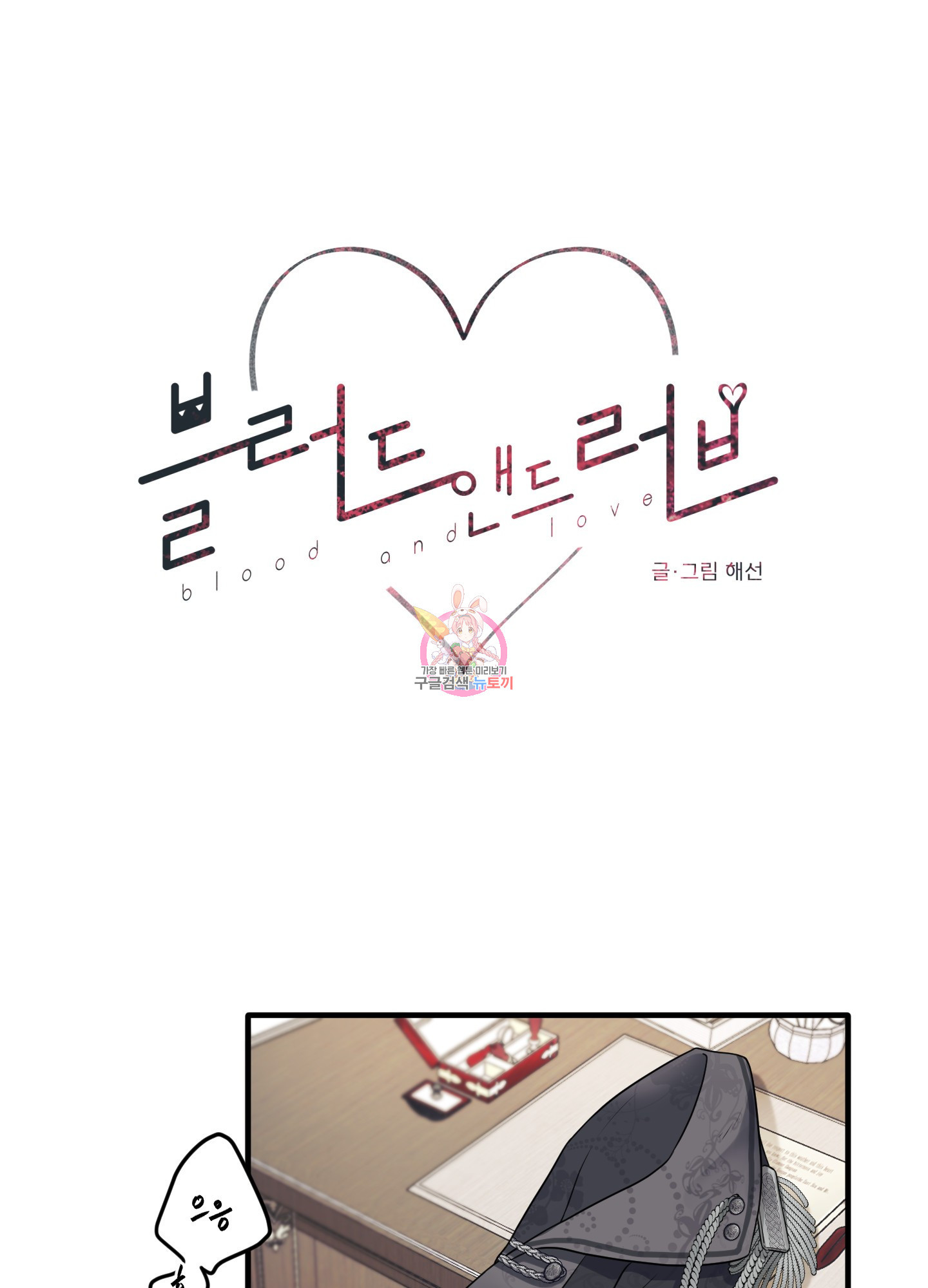 블러드 앤드 러브 외전 2화 1