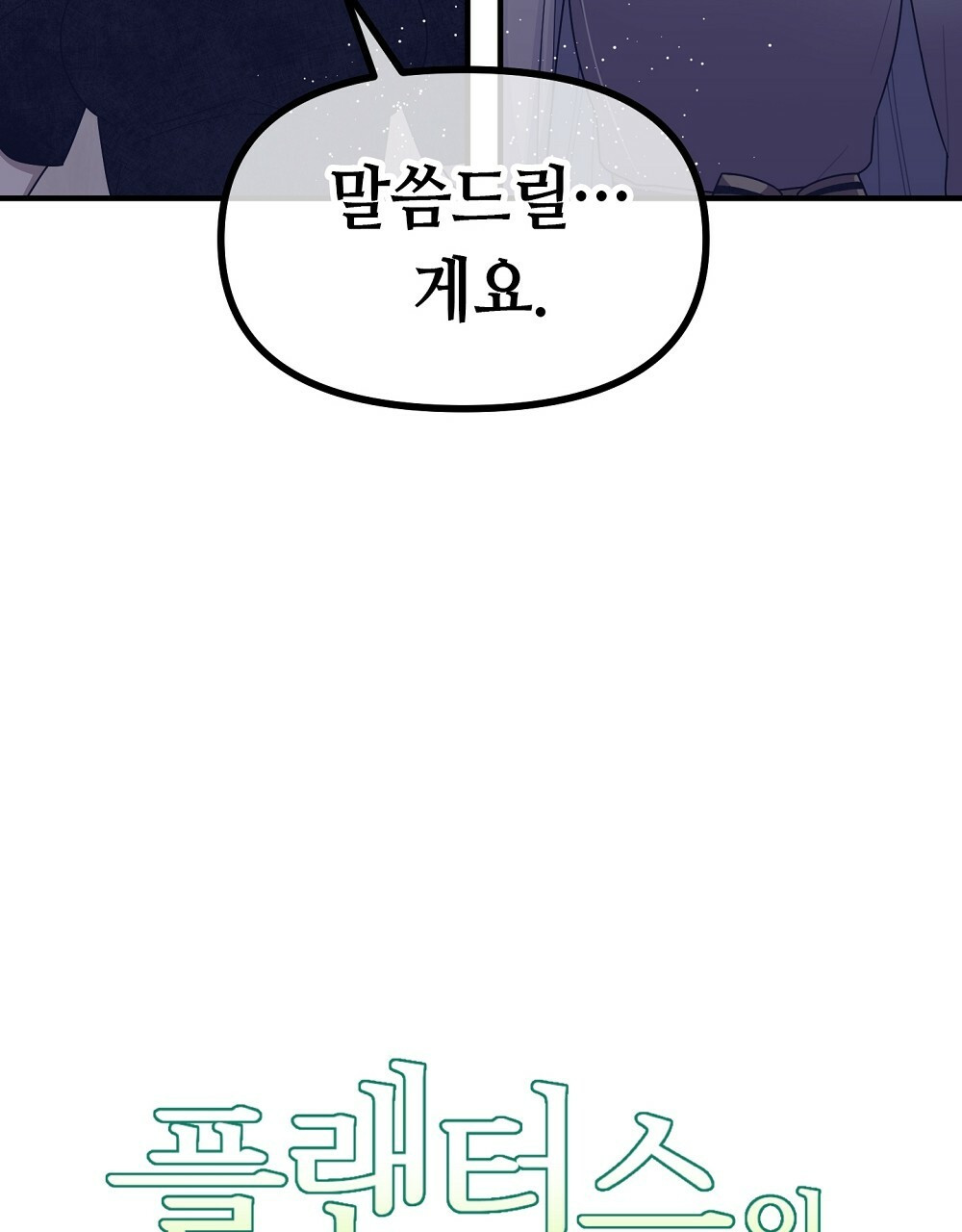 플랜터스의 정원 47화 16