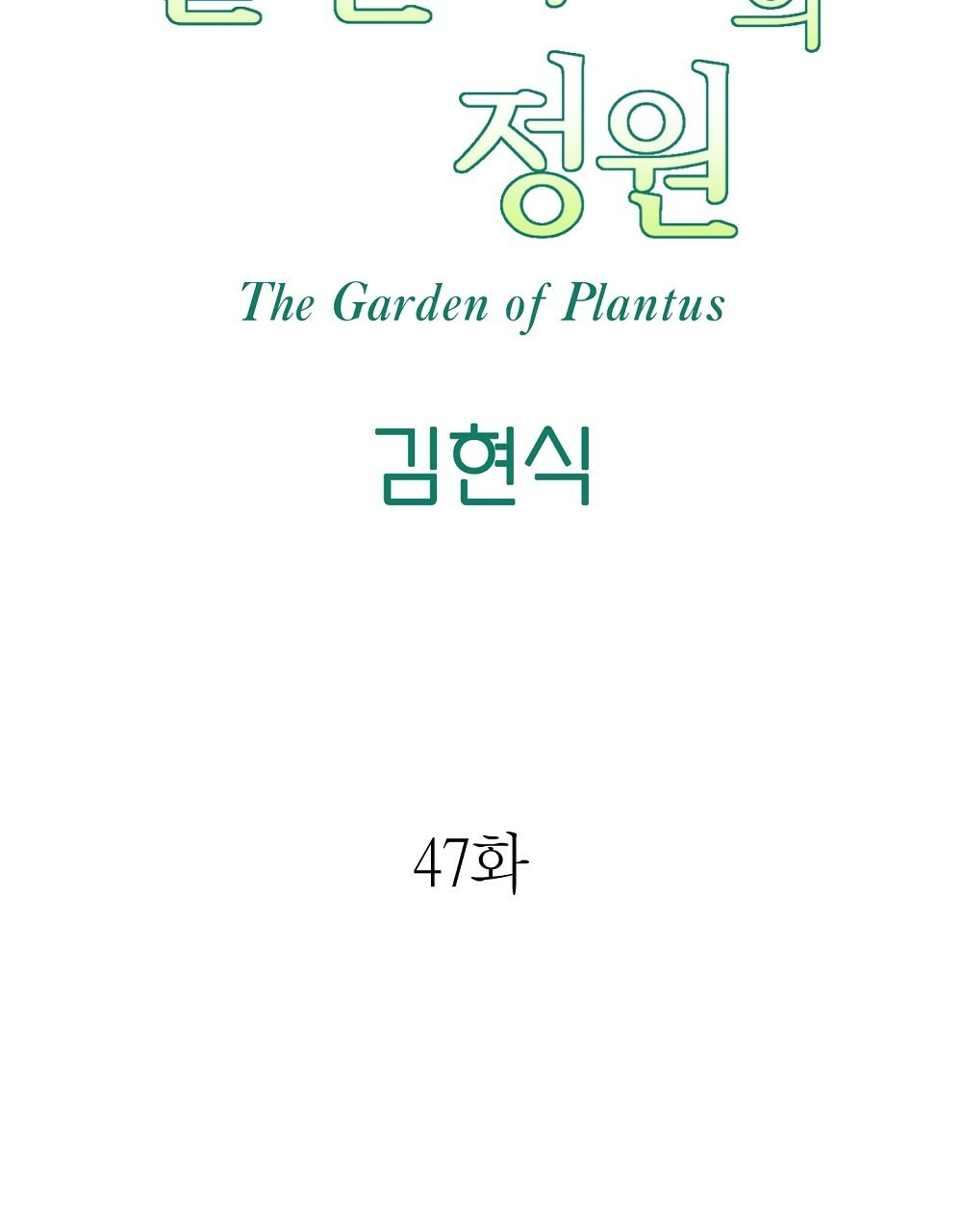 플랜터스의 정원 47화 17