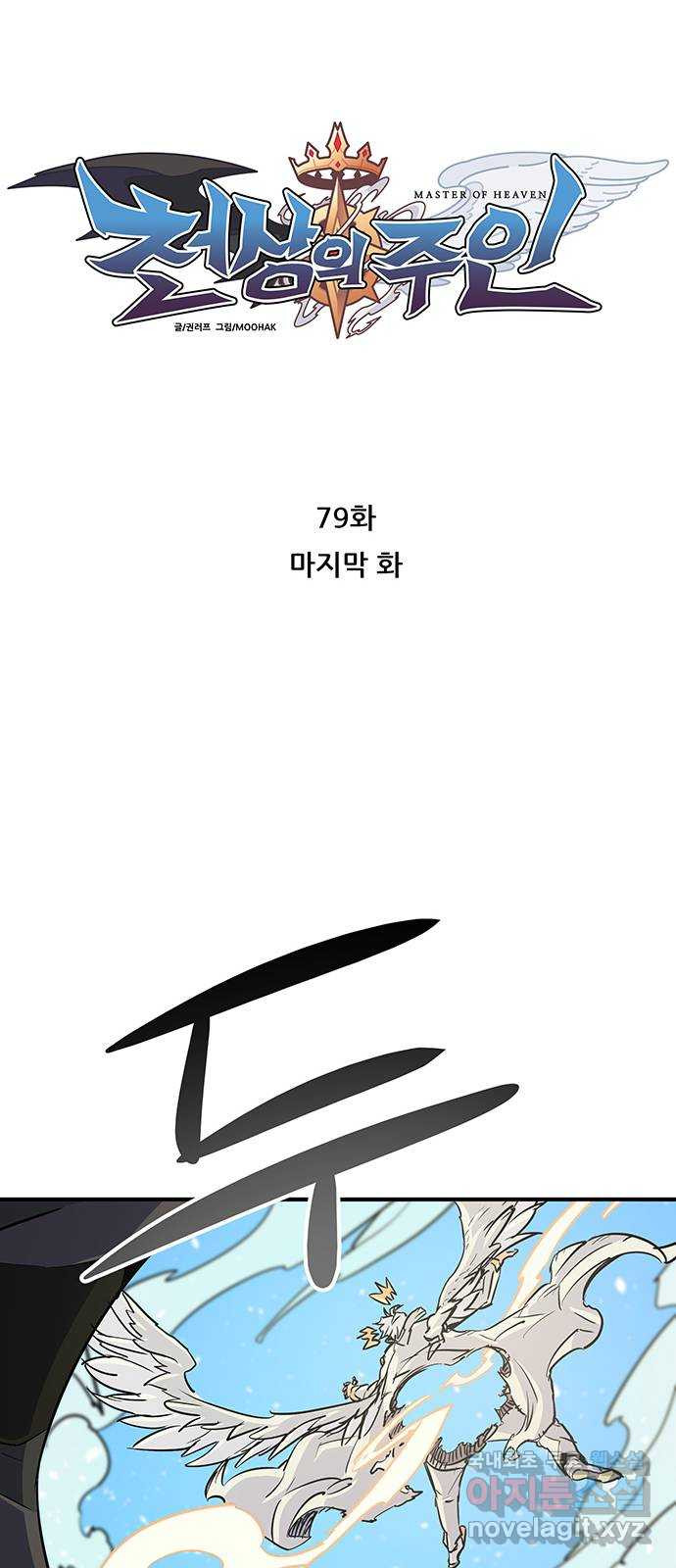 천상의 주인 79화(마지막화) 14