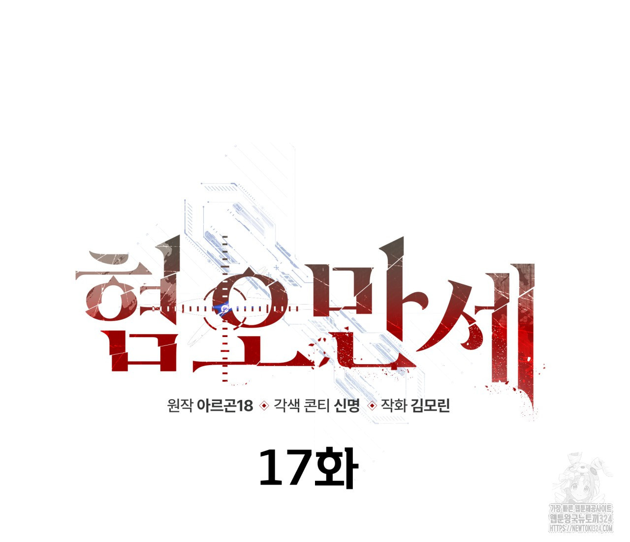혐오 만세 17화 92
