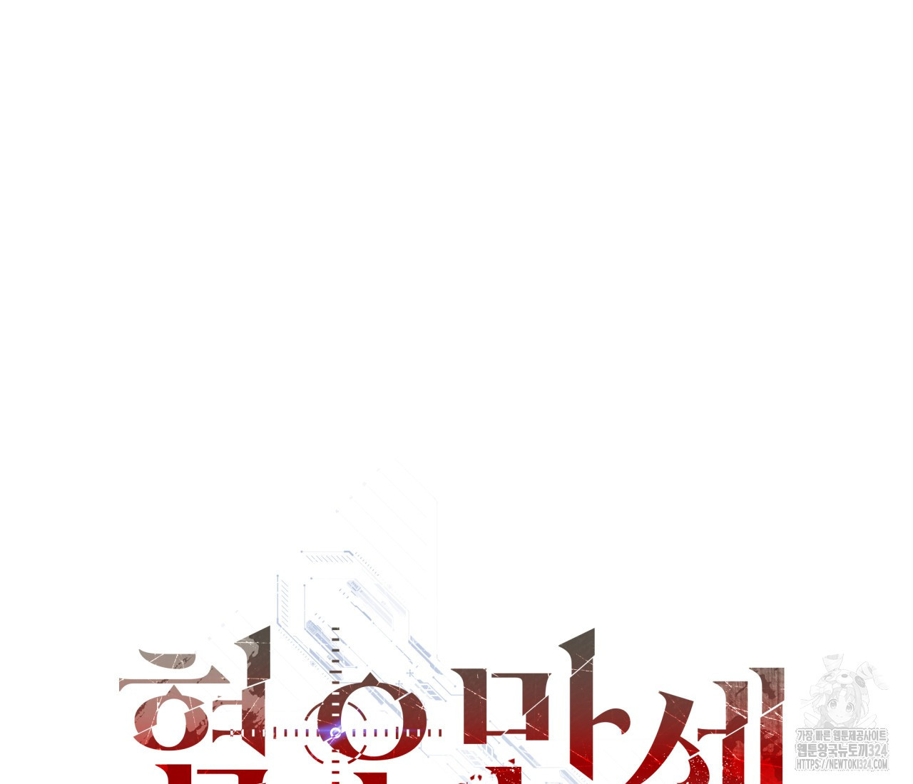혐오 만세 17화 226