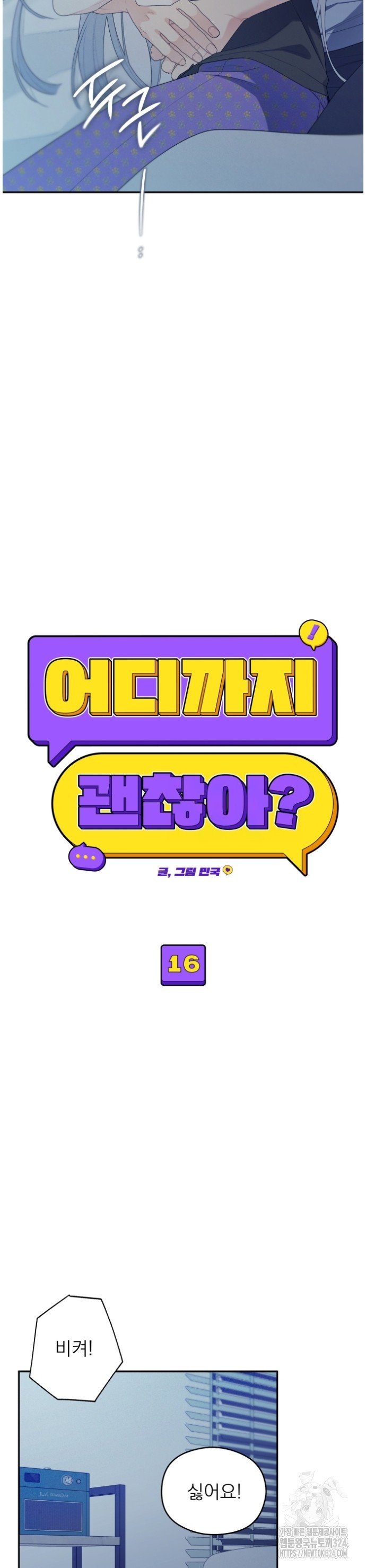 어디까지 괜찮아? 16화 3
