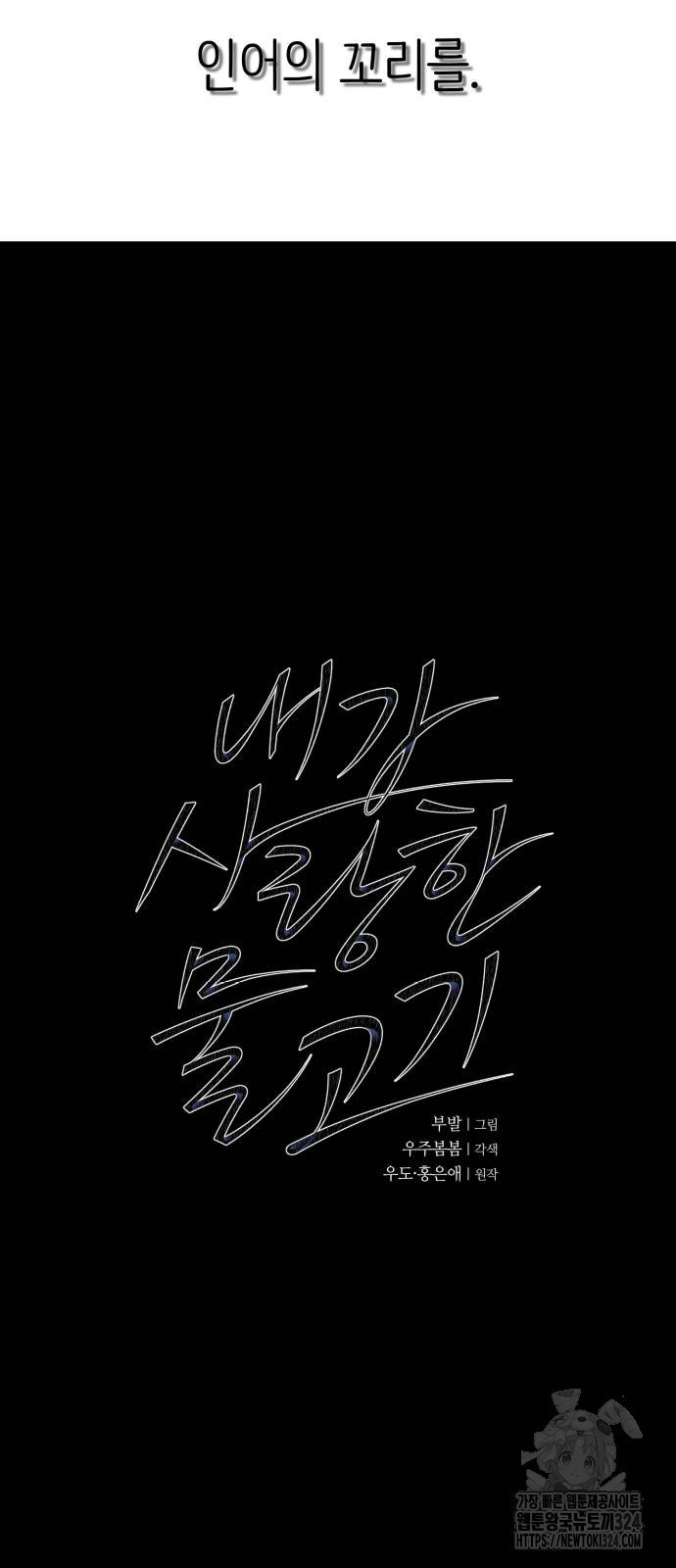 내가 사랑한 물고기 27화 5