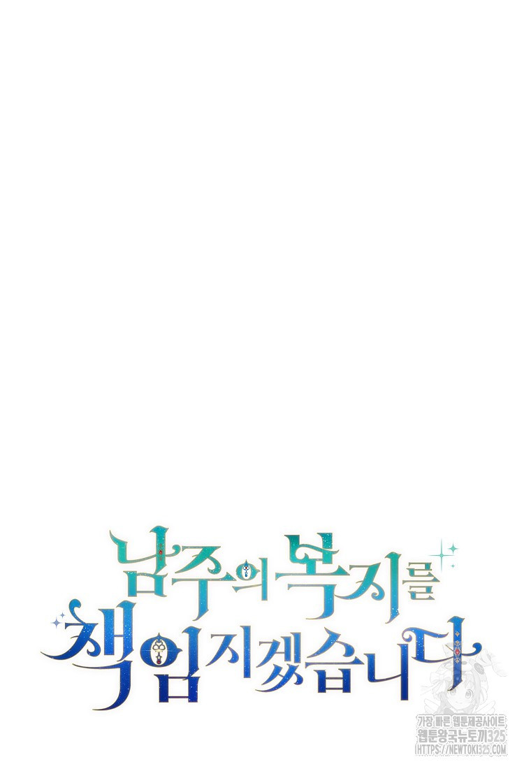 남주의 복지를 책임지겠습니다 83화 7