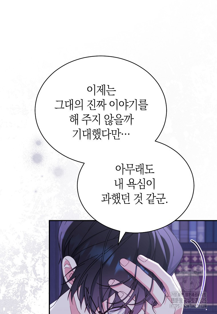 남주의 복지를 책임지겠습니다 83화 21