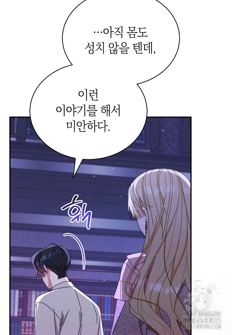 남주의 복지를 책임지겠습니다 83화 23