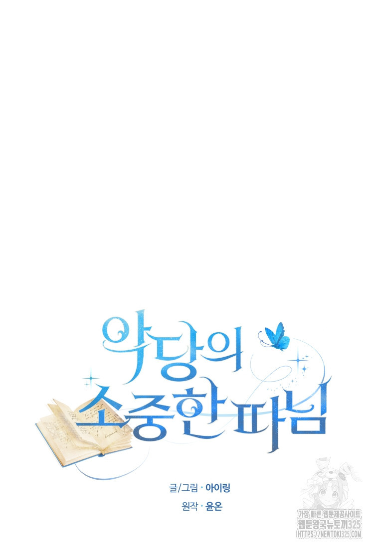 악당의 소중한 따님 73화 5