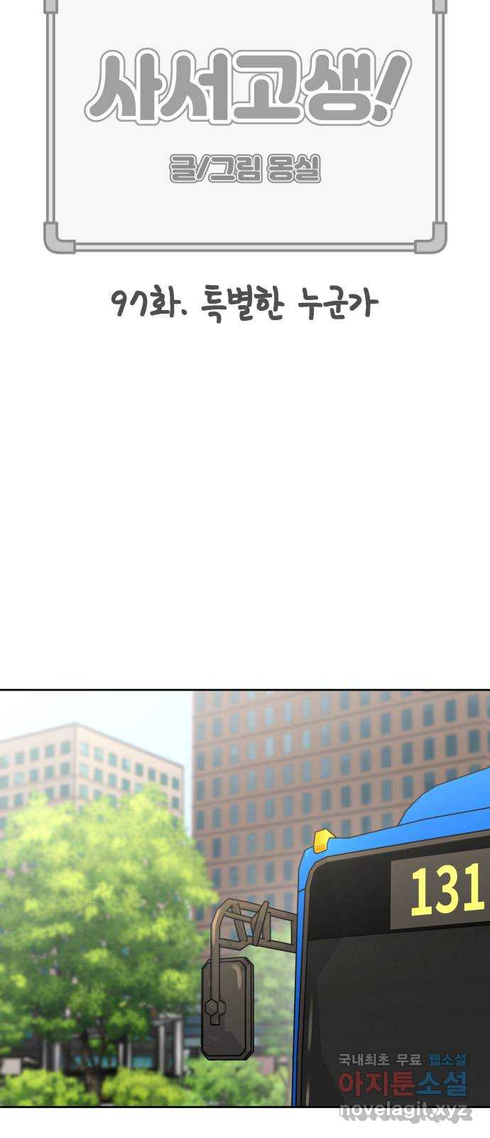 사서고생! 97화. 특별한 누군가 14