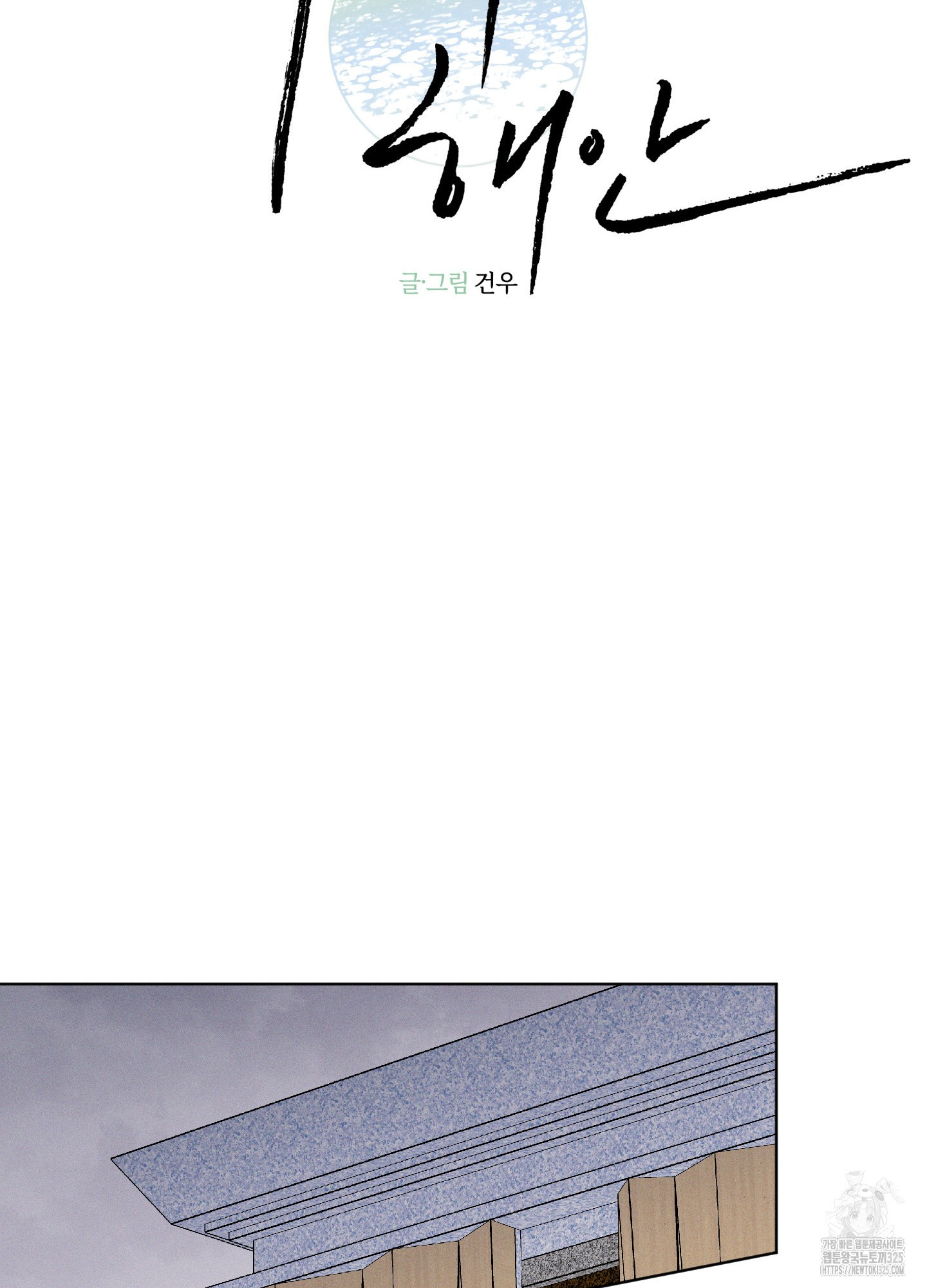 파도의 해안 12화 10