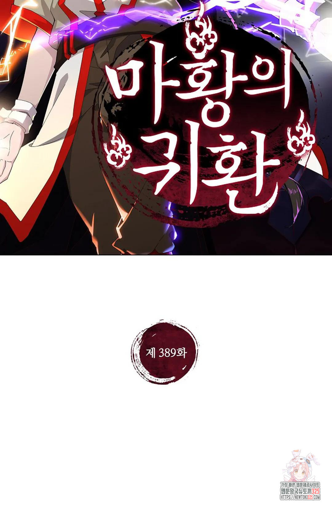 마황의 귀환 389화 2