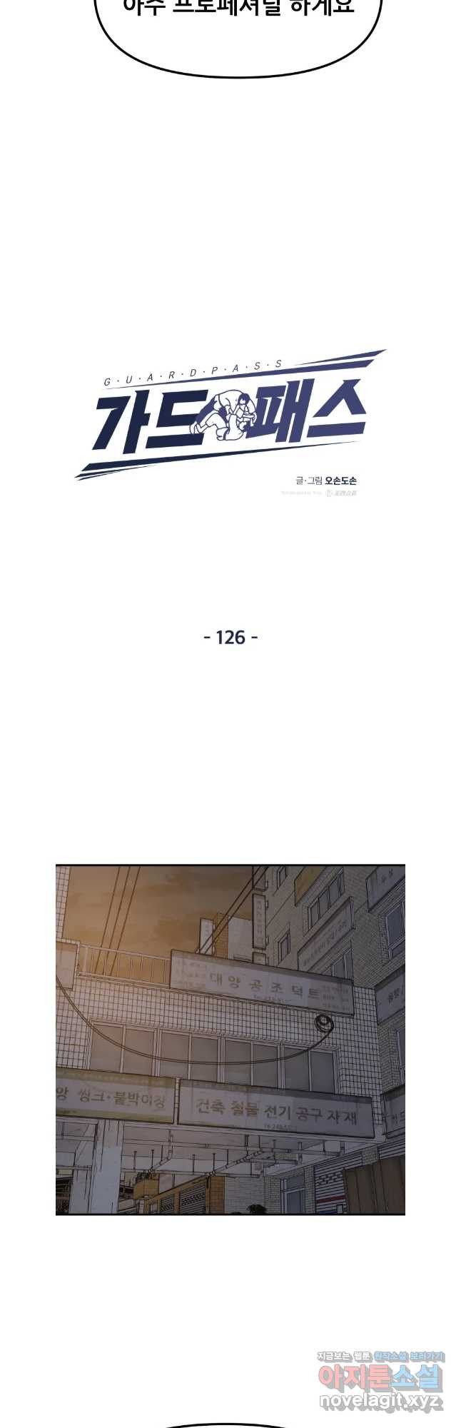 가드패스 126화 4