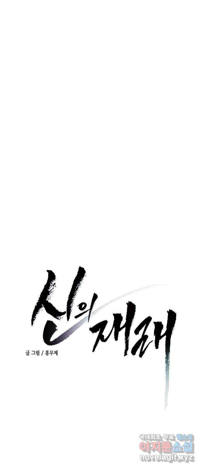 신의 재래 47화 초대 3