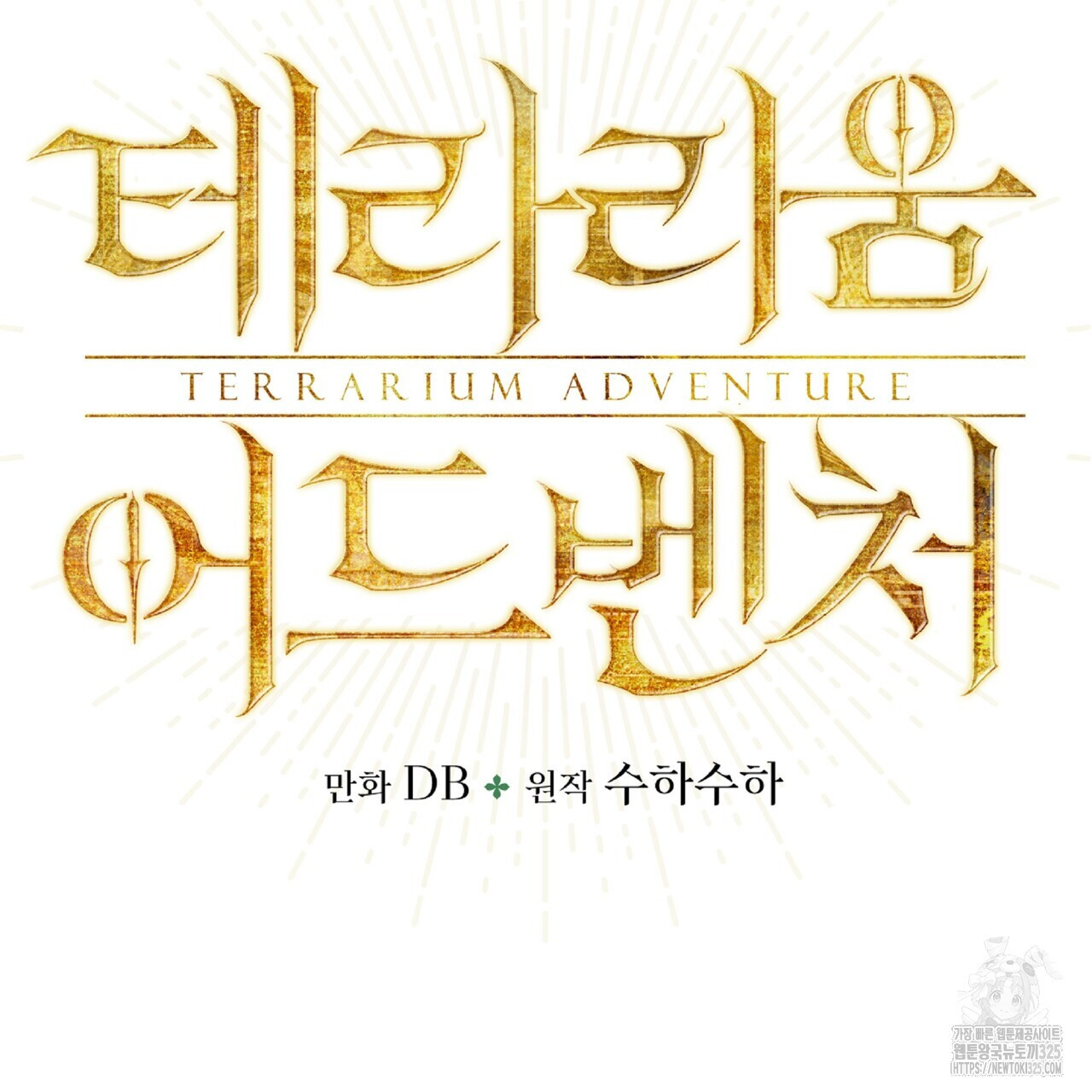 테라리움 어드벤처 81화 9