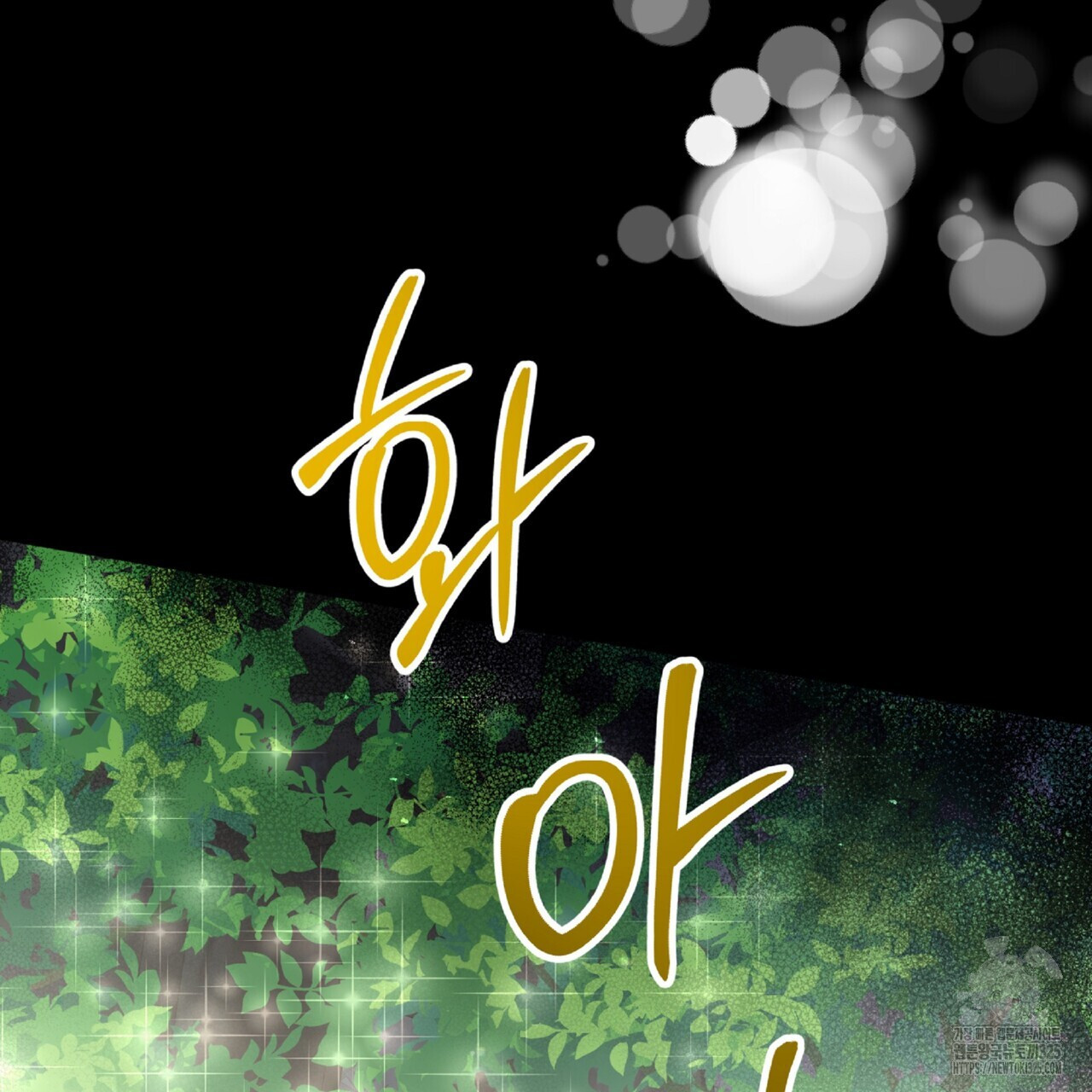 테라리움 어드벤처 81화 151