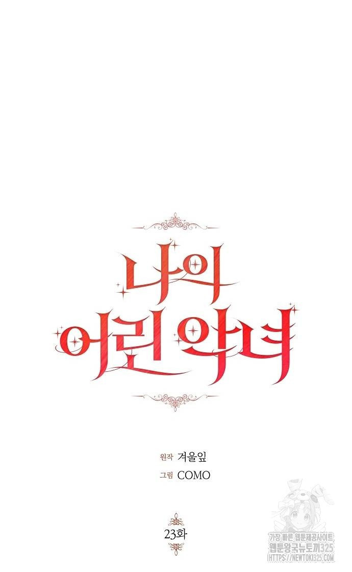 나의 어린 악녀 23화 18