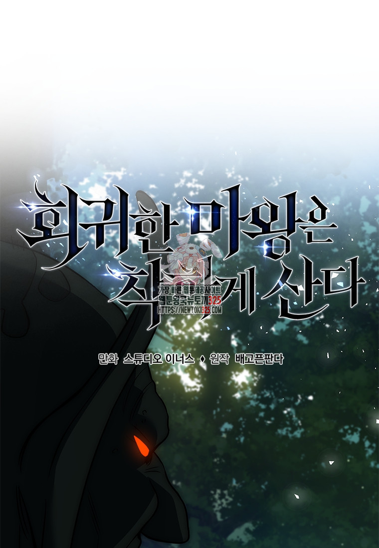 회귀한 마왕은 착하게 산다 6화 1