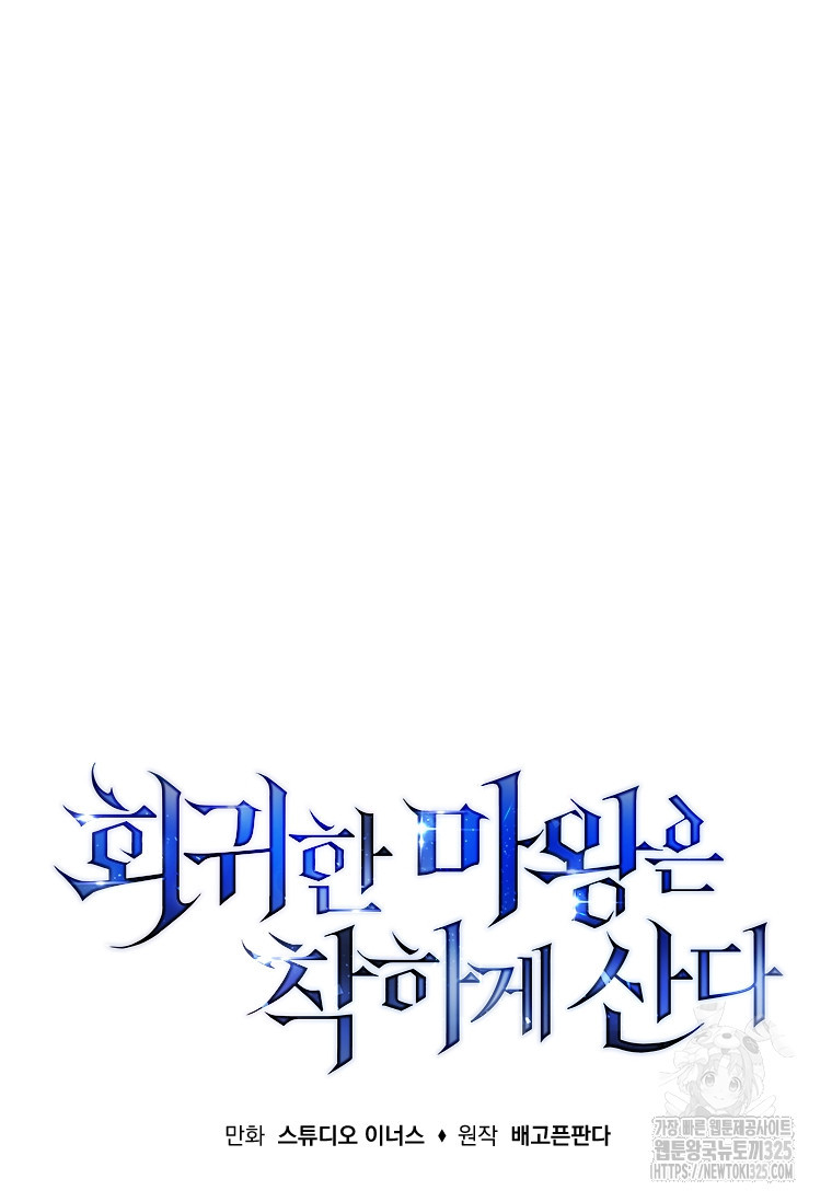 회귀한 마왕은 착하게 산다 18화 27