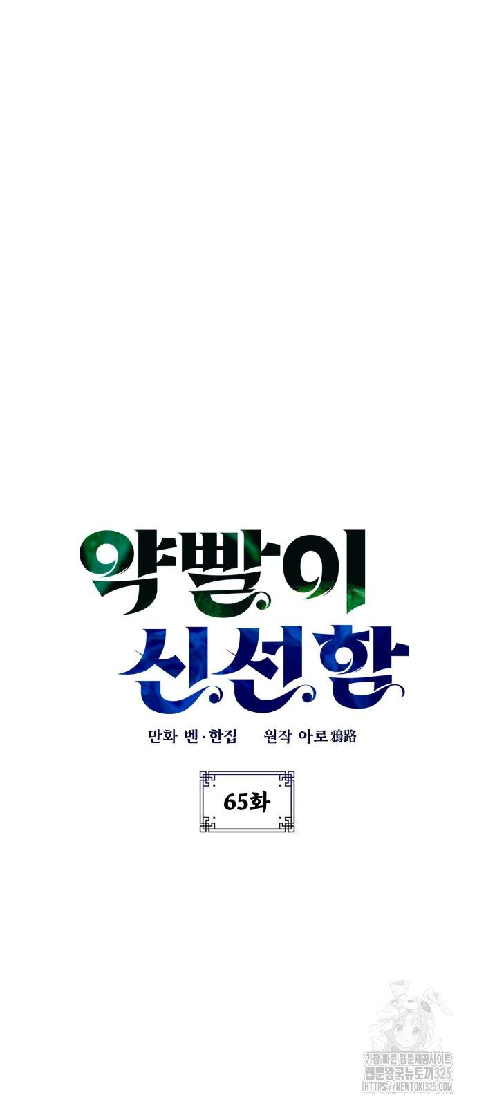 약빨이 신선함 65화 5