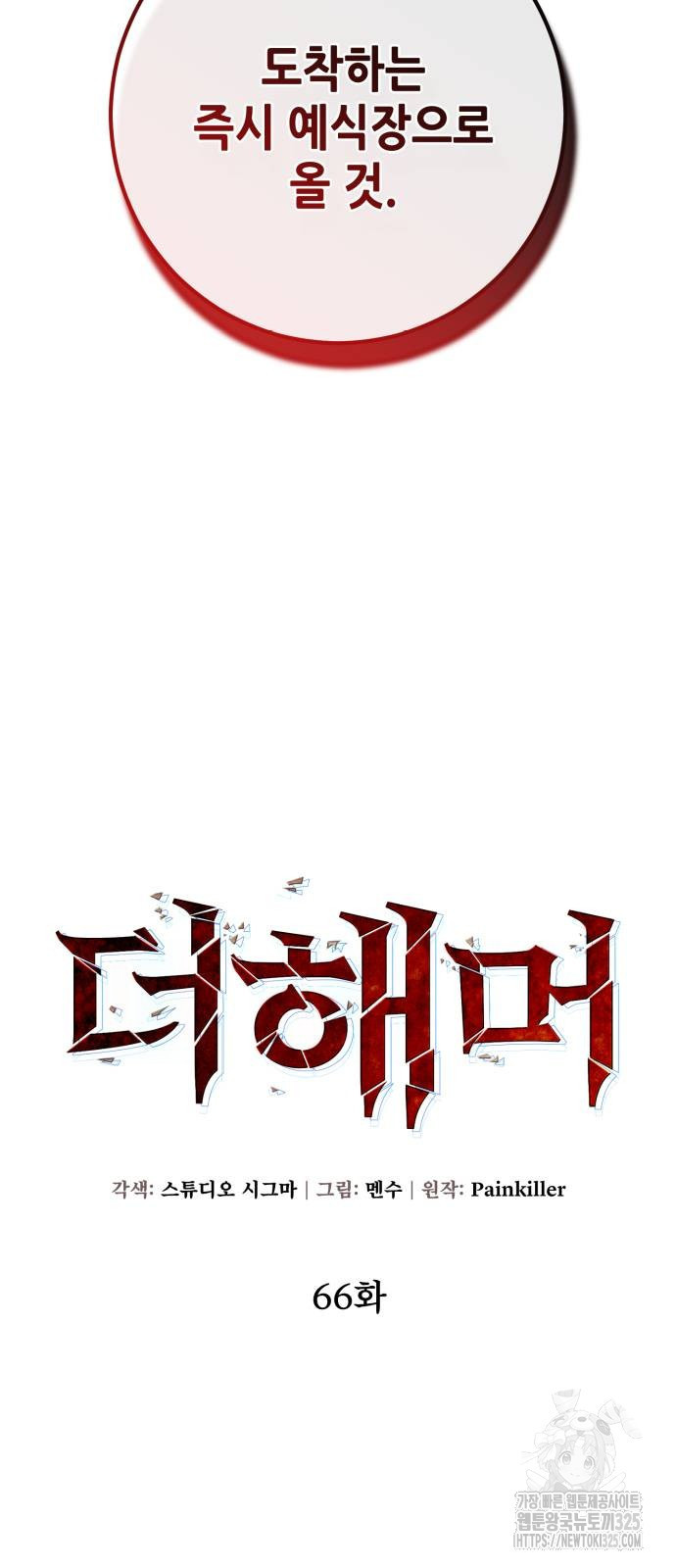 더 해머 66화 6