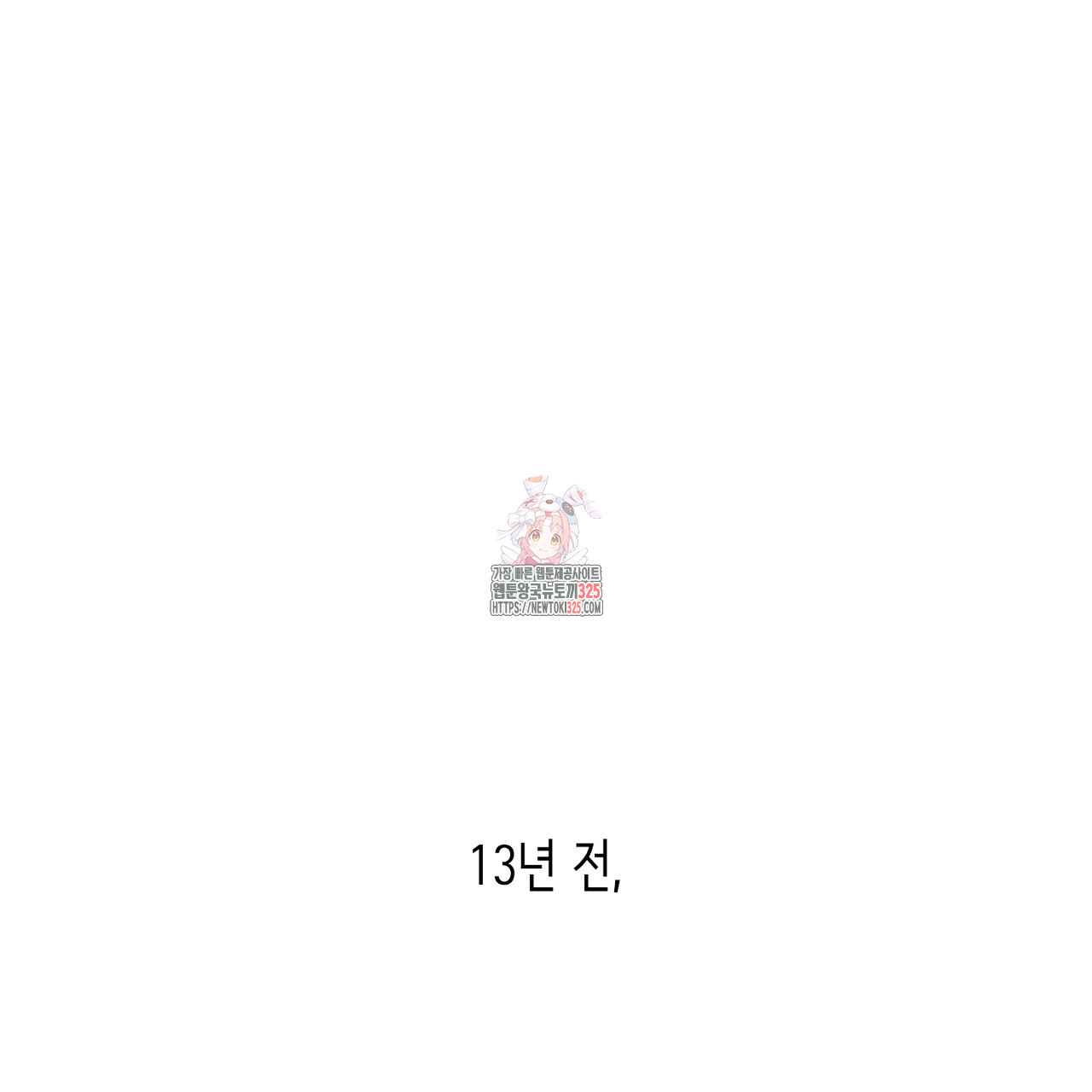 심장을 꿰뚫은 독니 11화 1