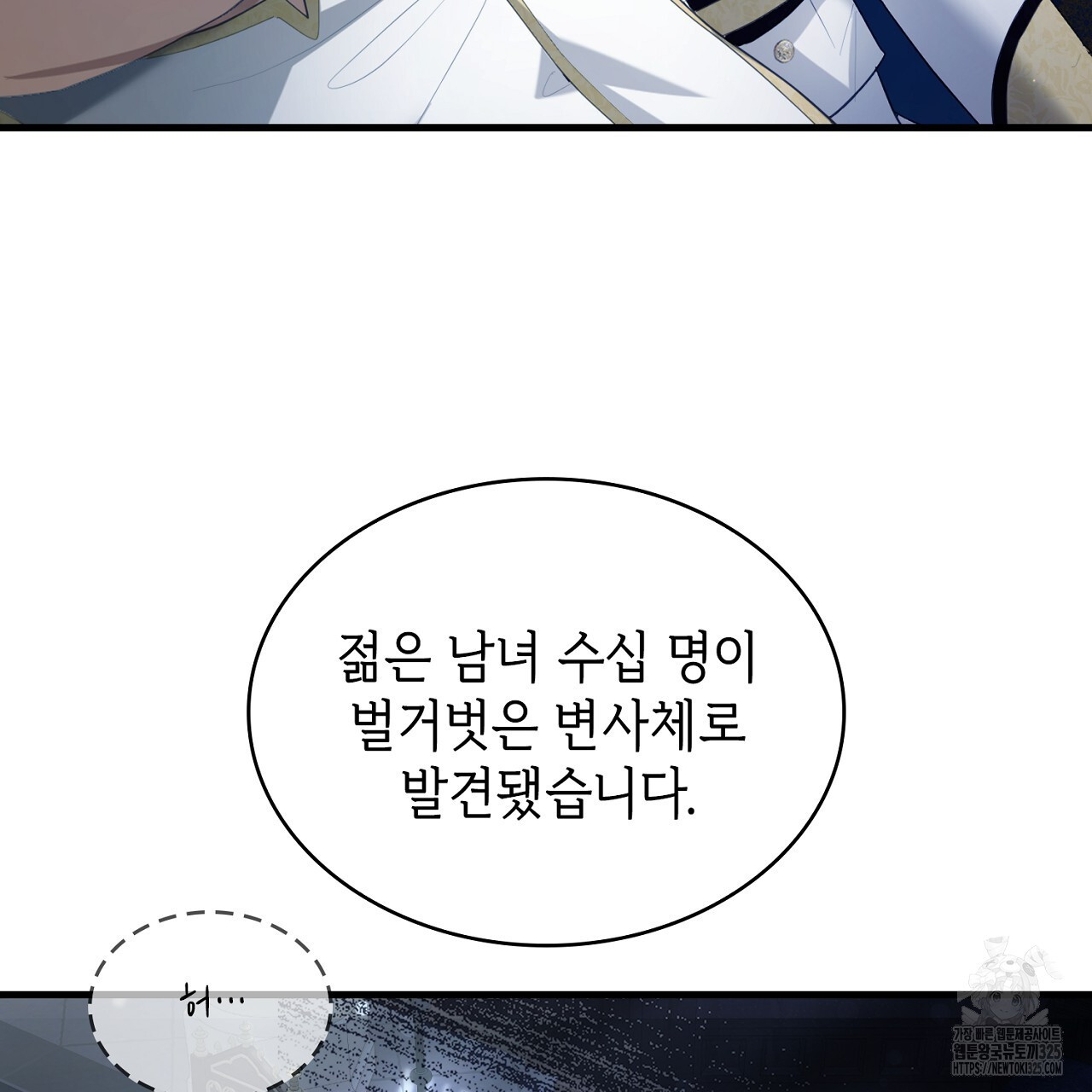 심장을 꿰뚫은 독니 11화 37