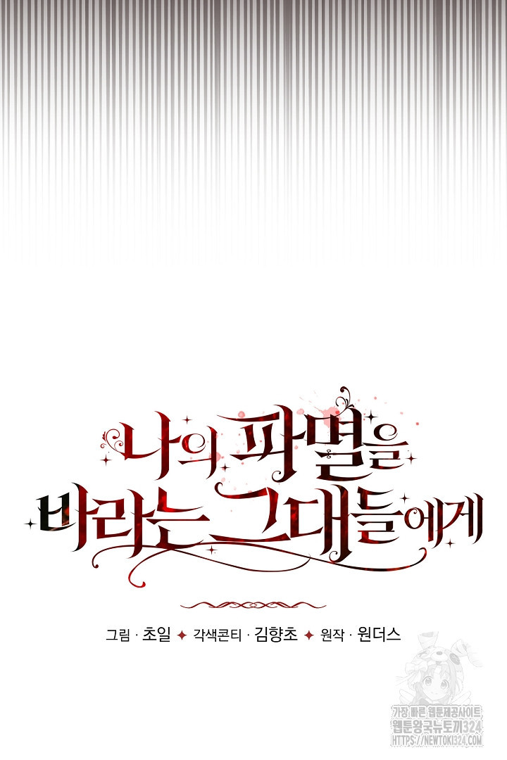 나의 파멸을 바라는 그대들에게 30화 11