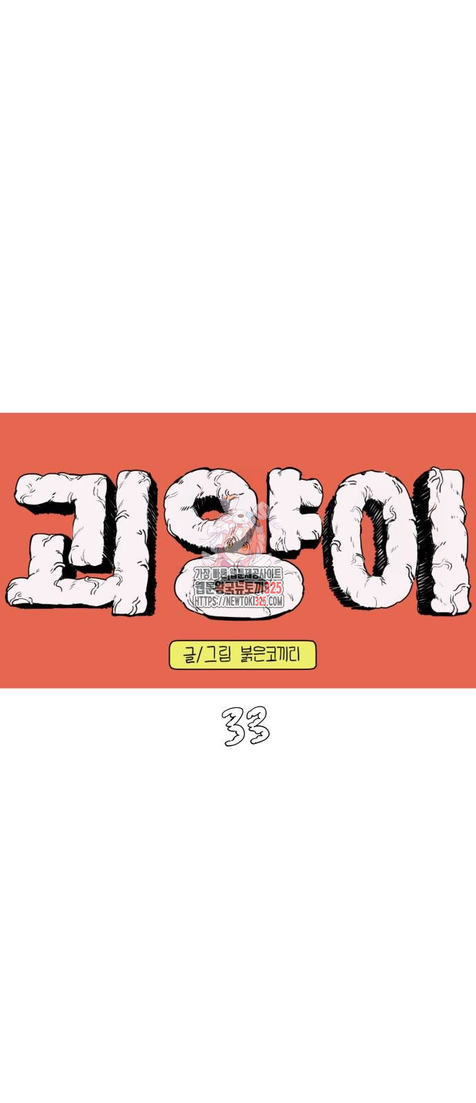 괴양이 33화 1