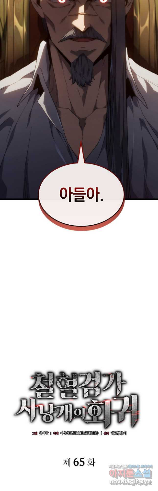 철혈검가 사냥개의 회귀 65화 10