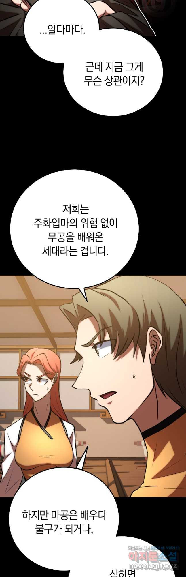 천마,리치왕의 무림을 부수다 90화 13