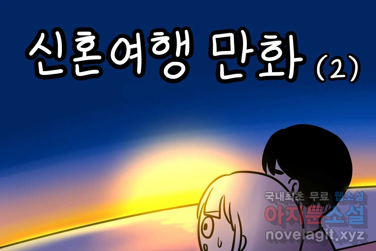 재활용 머학생 48화 신혼여행 만화(2) 2
