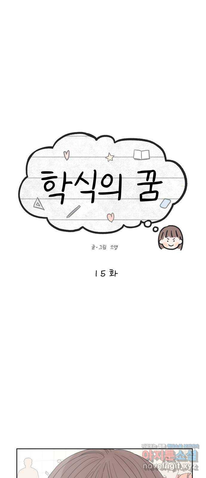 학식의 꿈 15화 1