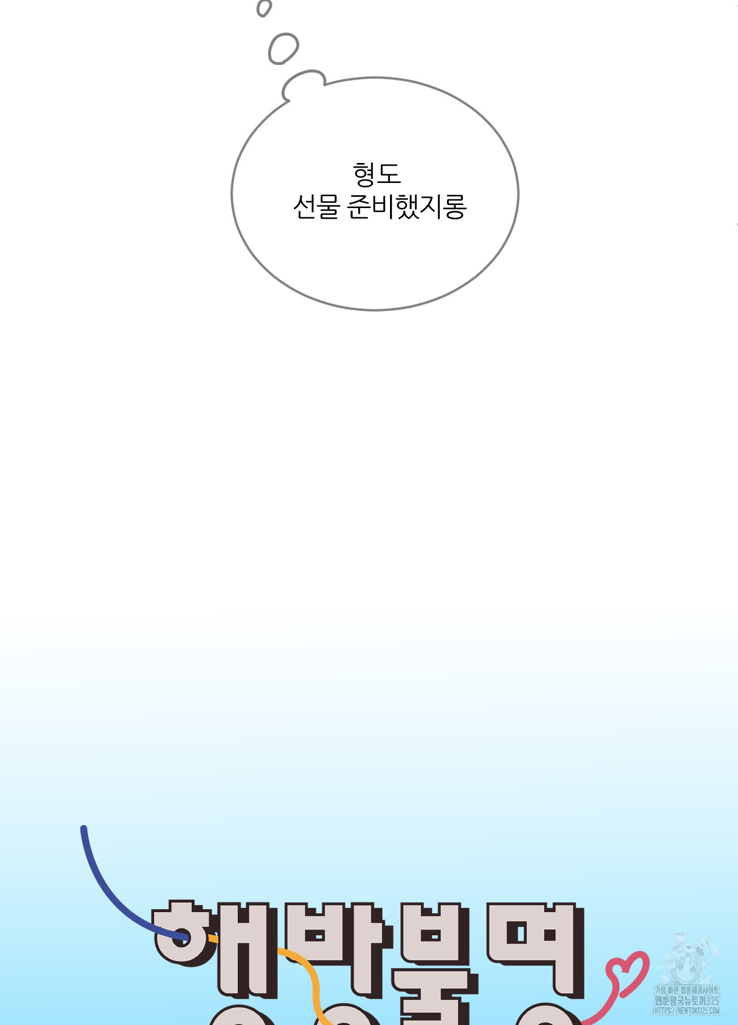 행방불명 로맨스 25화 35