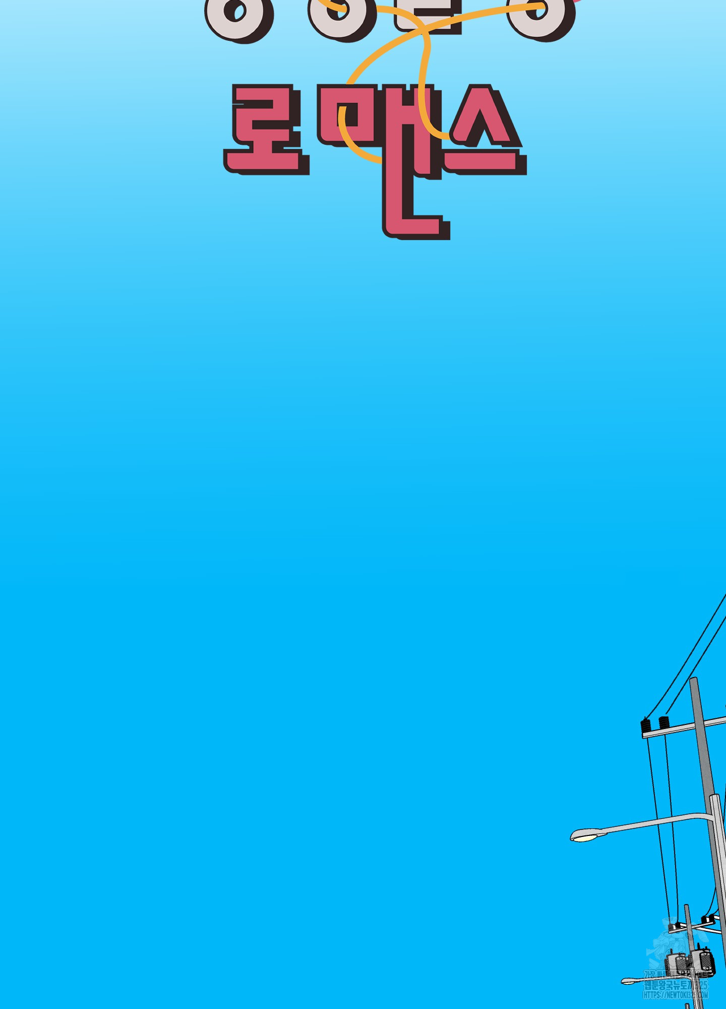 행방불명 로맨스 25화 36