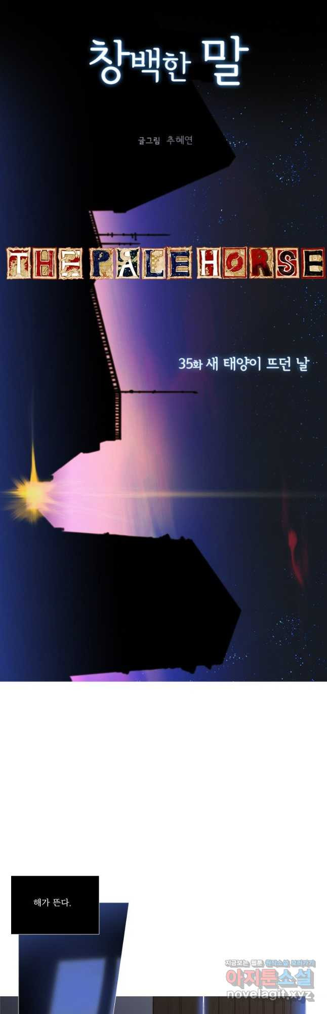 창백한 말 35화 2