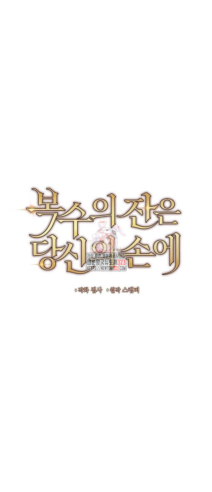 복수의 잔은 당신의 손에 9화 1