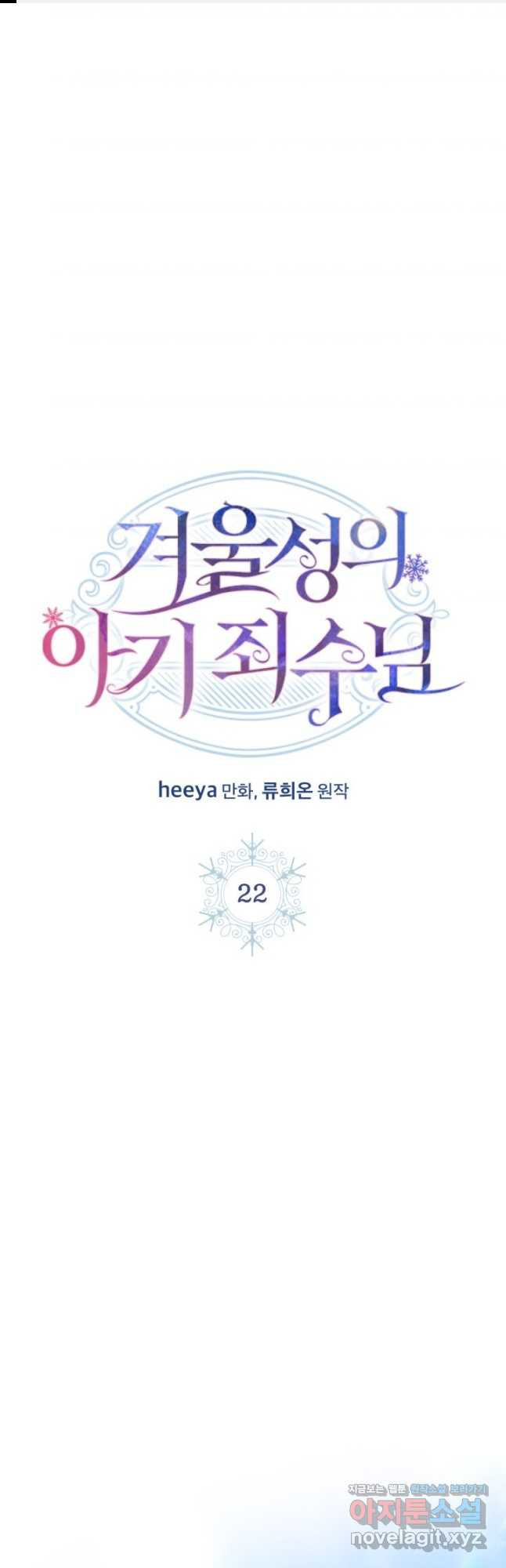 겨울성의 아기 죄수님 22화 1