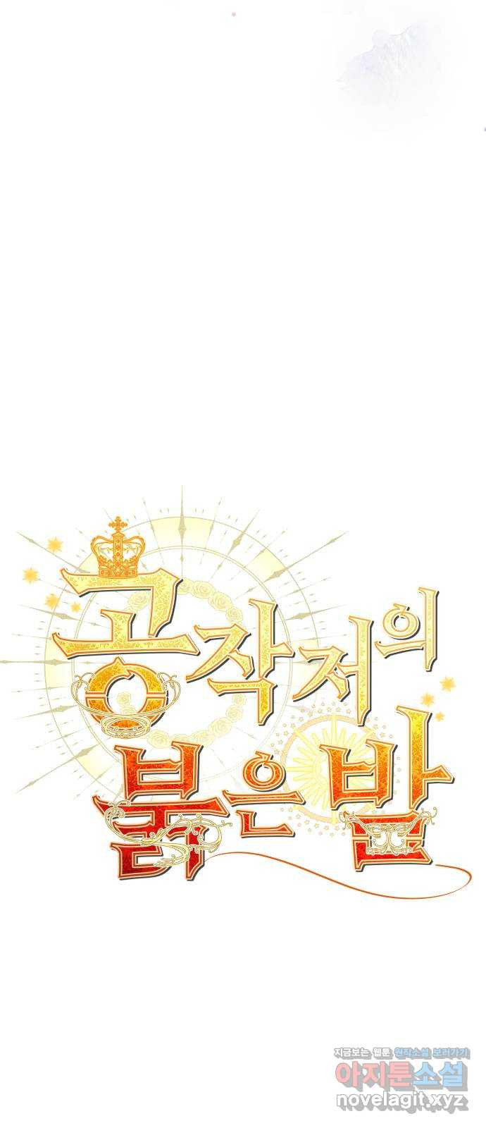 공작저의 붉은 밤 55화 4