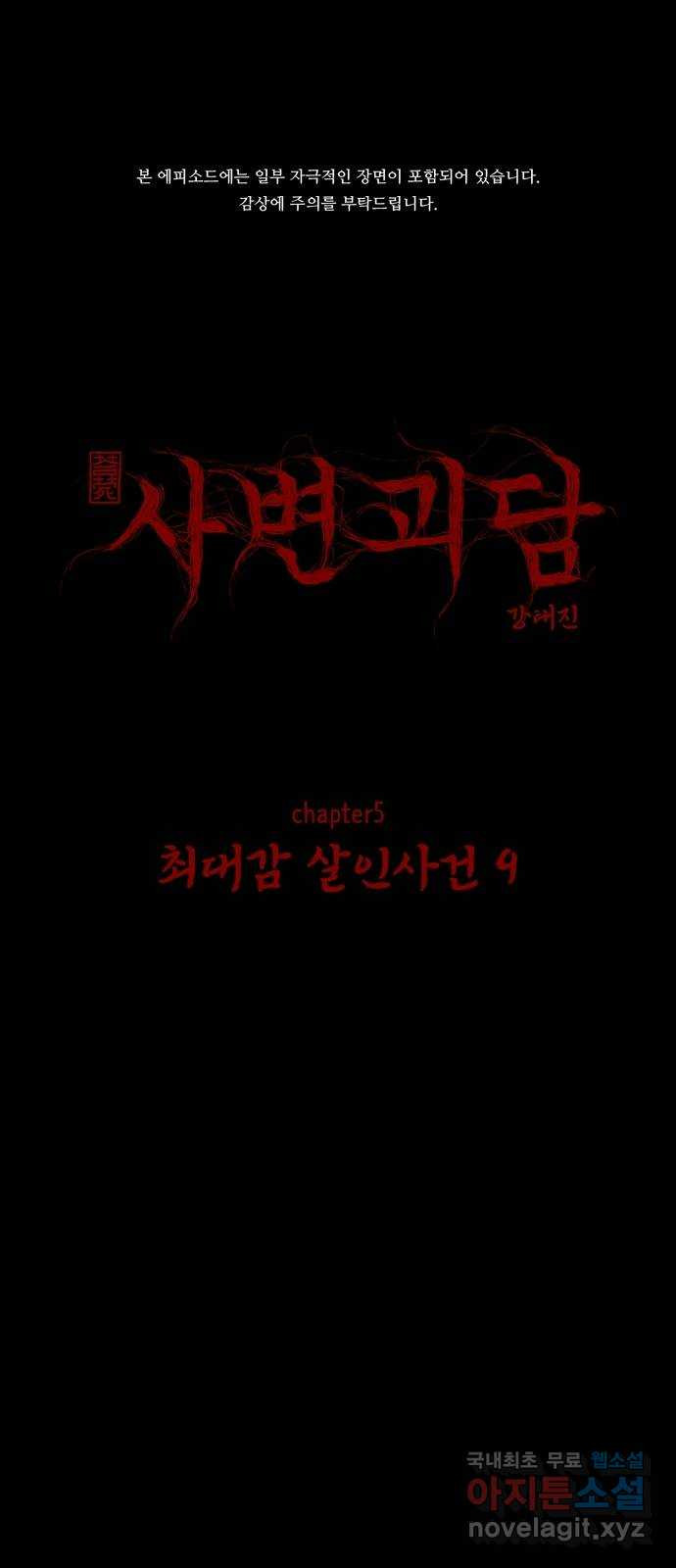 사변괴담 58화 최대감 살인사건9 1