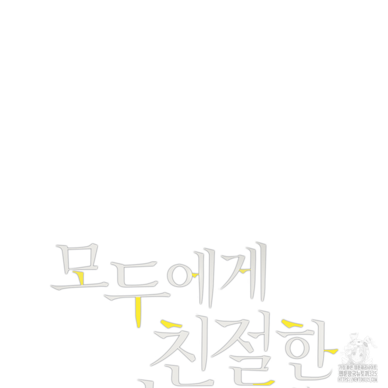 모두에게 친절한 너는 왜 34화 6