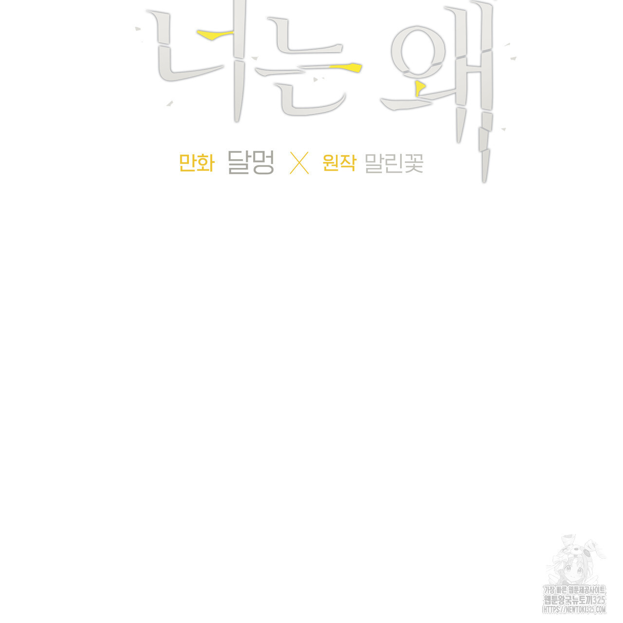 모두에게 친절한 너는 왜 34화 7