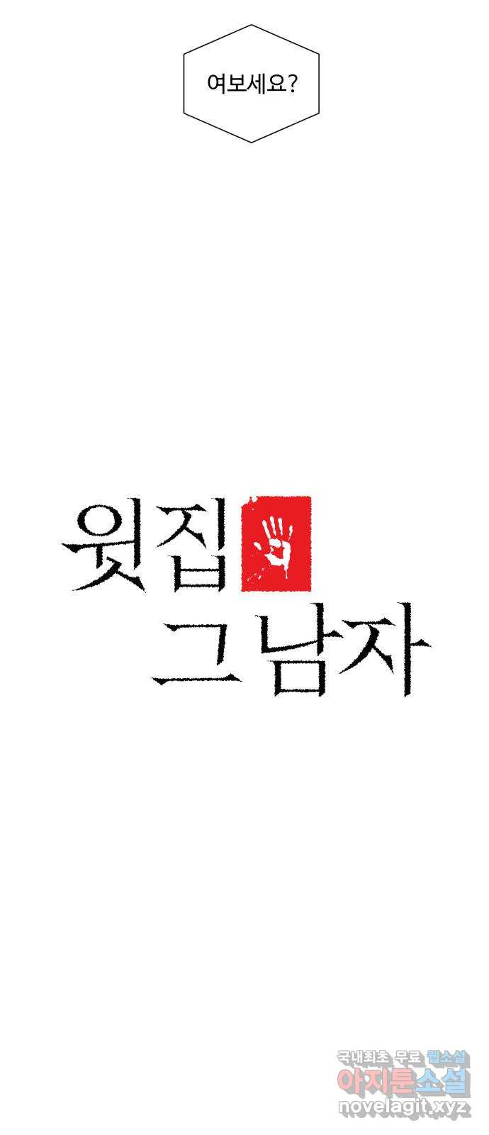 윗집 그 남자 41화 10