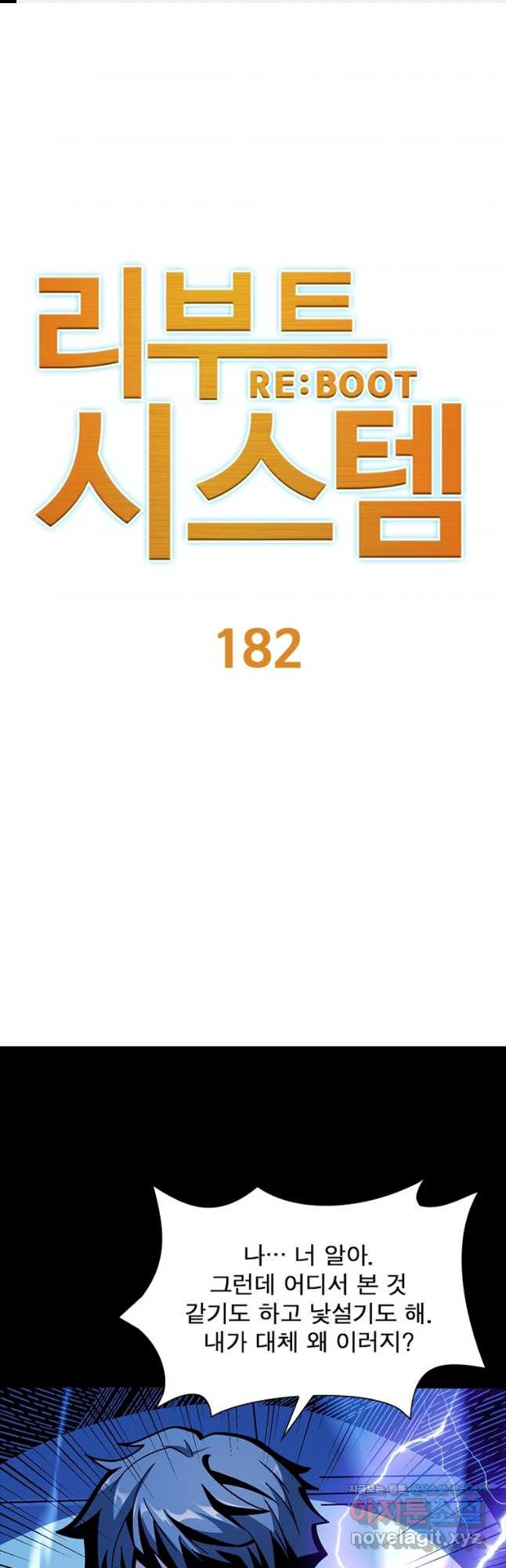 리부트 시스템 182화 1