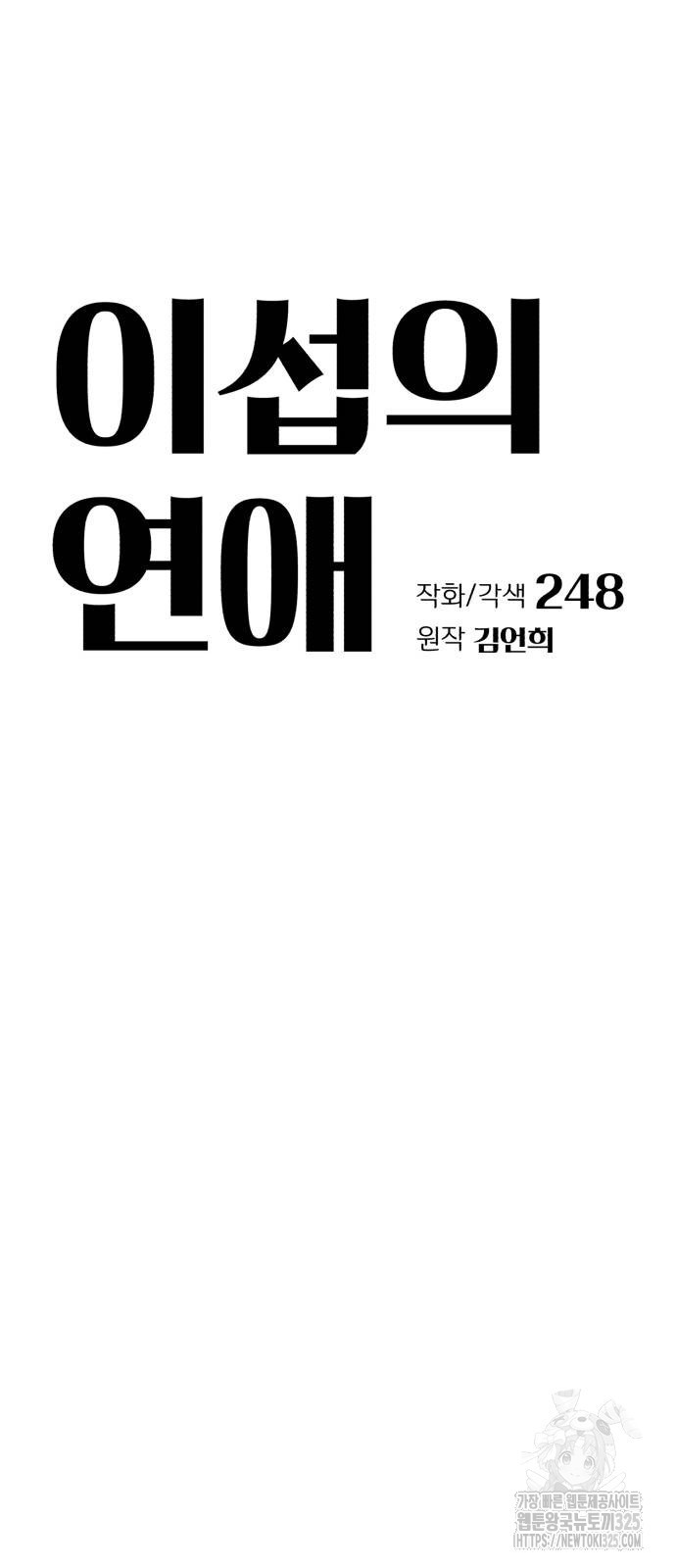 이섭의 연애 33화 6