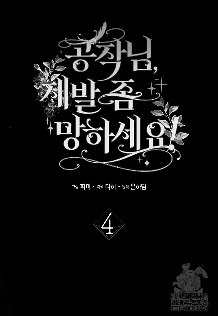 공작님, 제발 좀 망하세요! 4화 10