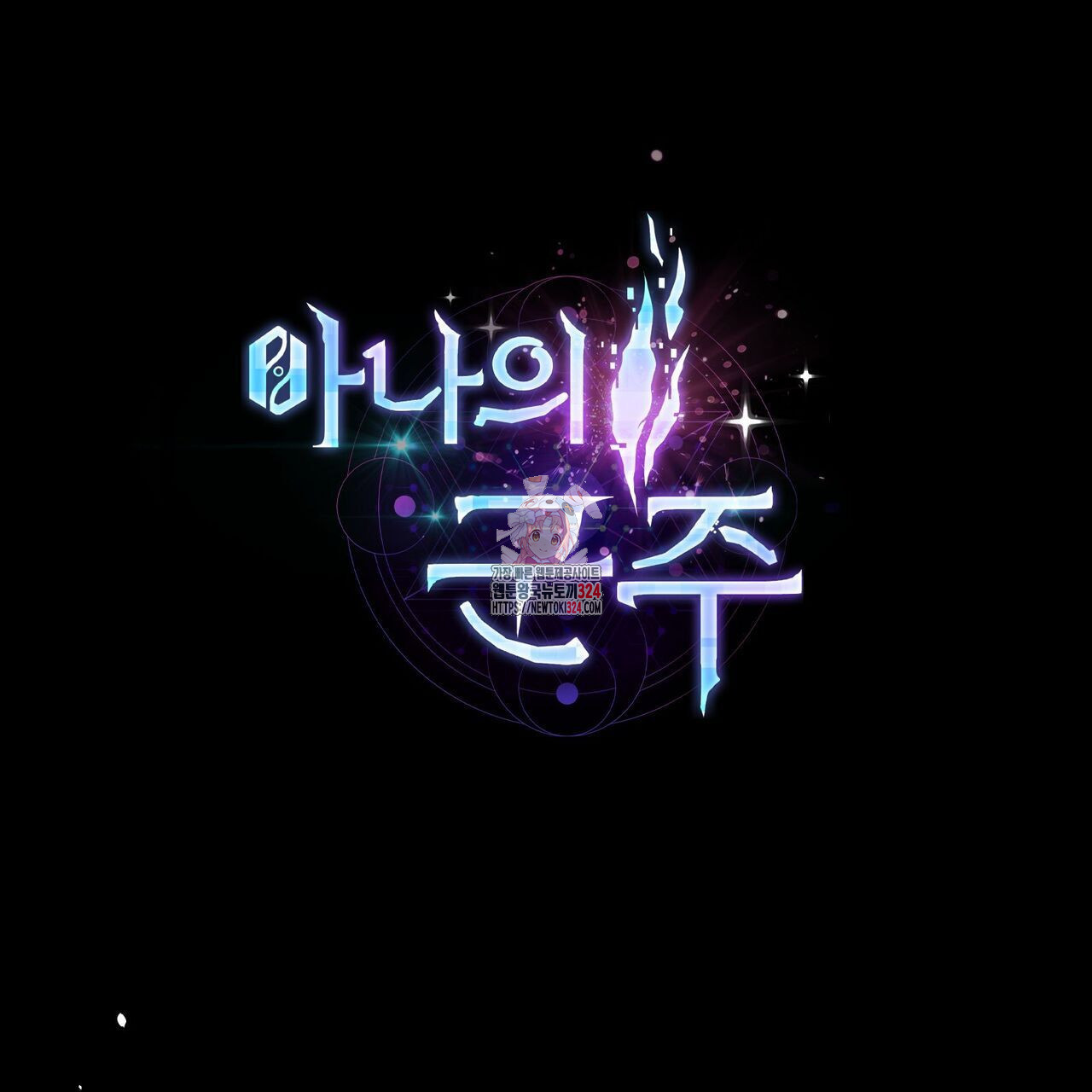 마나의 군주 4화 1