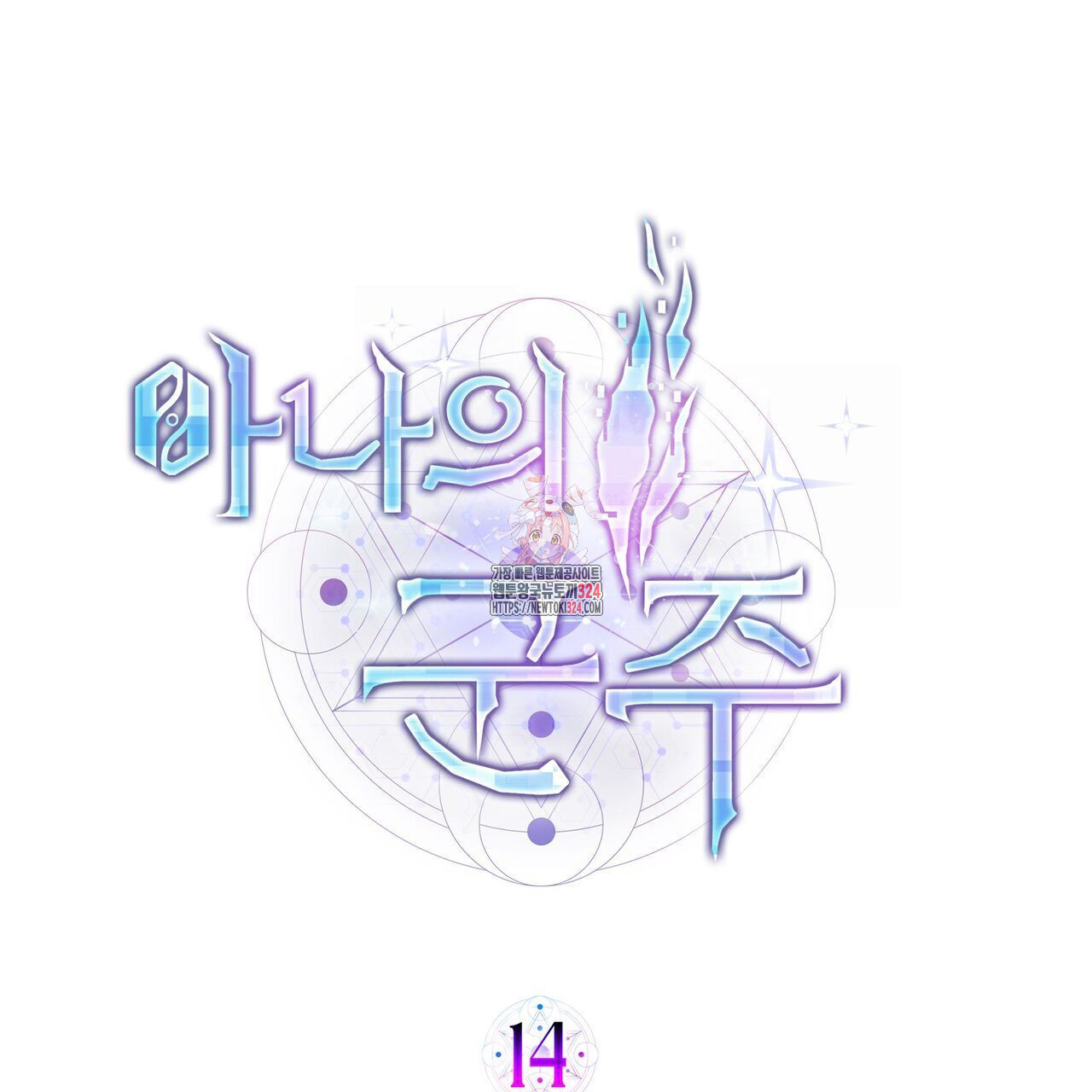 마나의 군주 14화 1