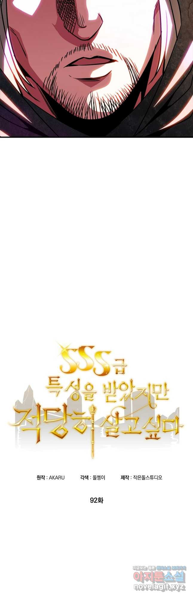 SSS급 특성을 받았지만 적당히 살고 싶다 92화 8